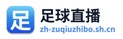 足球直播